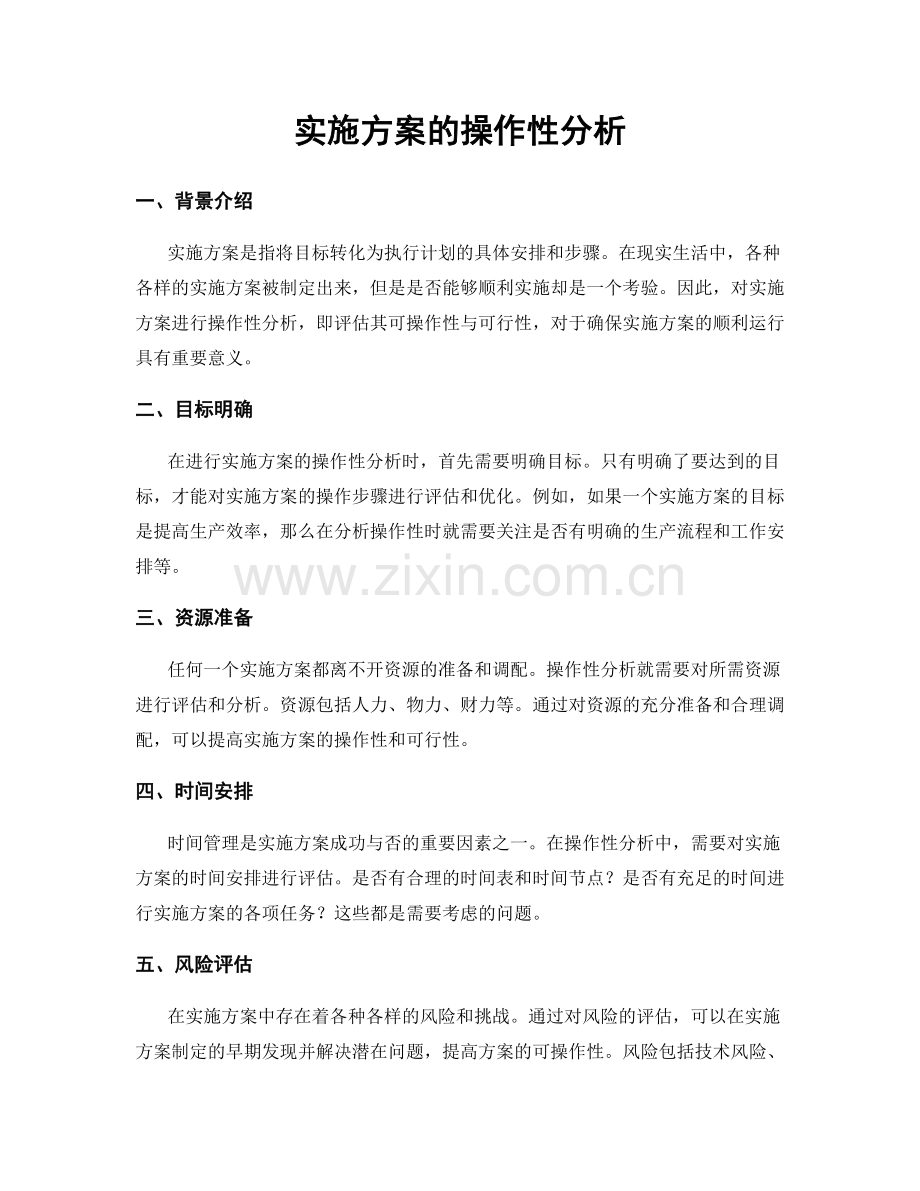 实施方案的操作性分析.docx_第1页