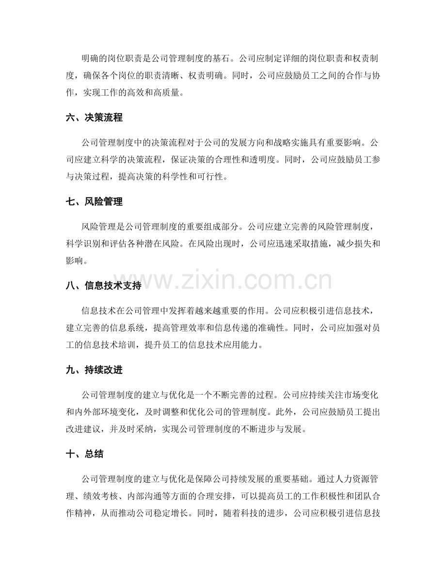 公司管理制度的建立与优化策略.docx_第2页