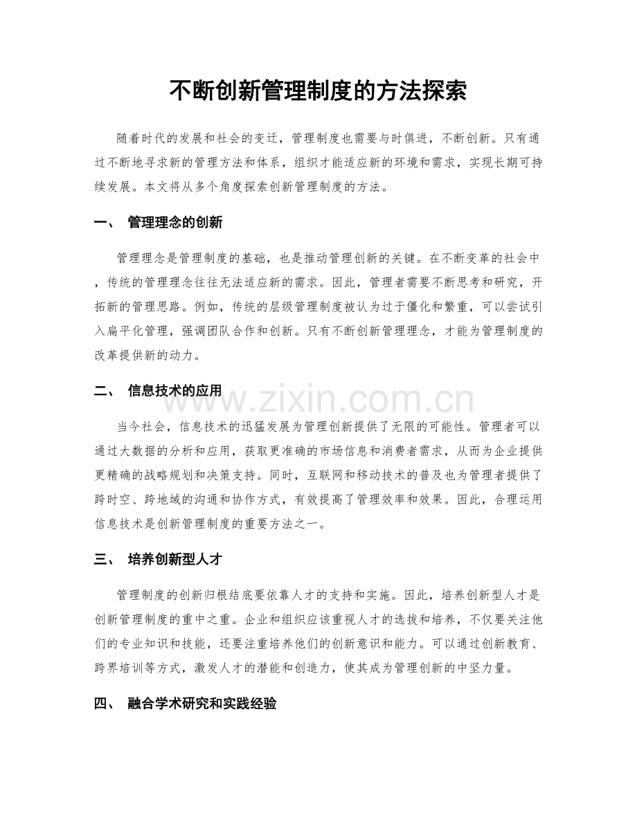 不断创新管理制度的方法探索.docx_第1页