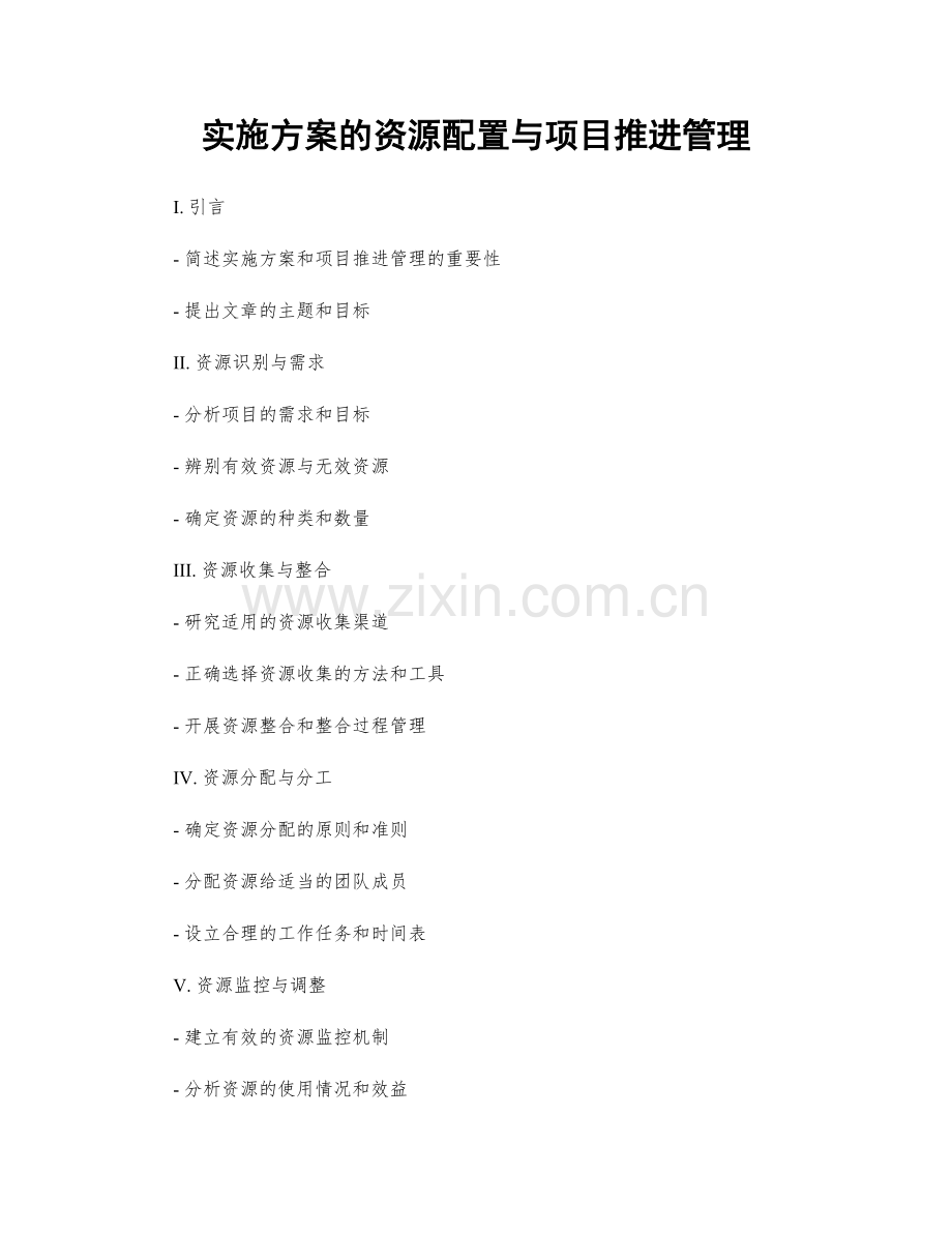 实施方案的资源配置与项目推进管理.docx_第1页