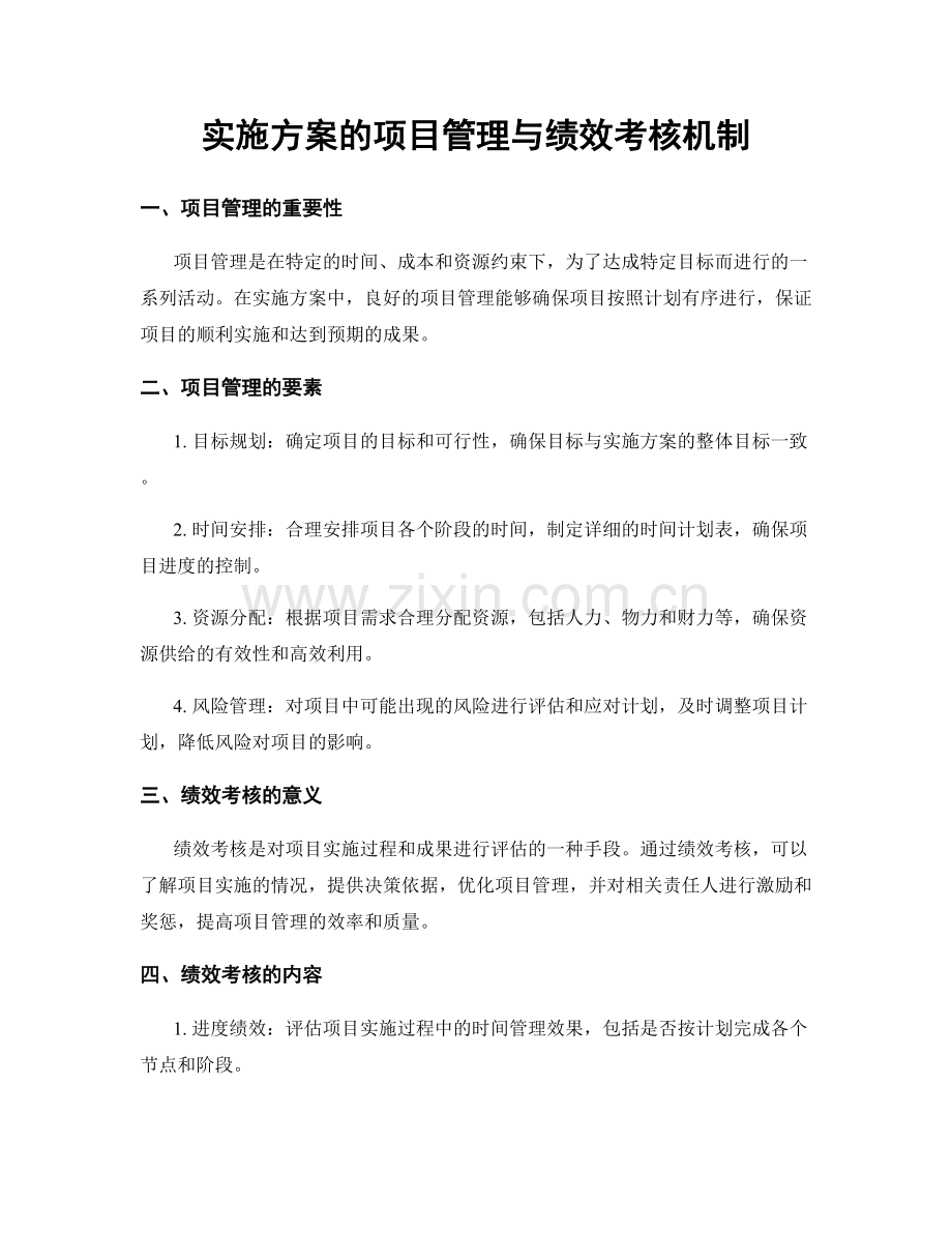 实施方案的项目管理与绩效考核机制.docx_第1页