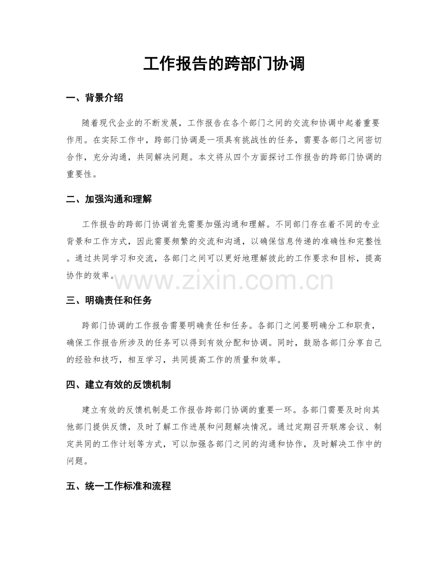 工作报告的跨部门协调.docx_第1页