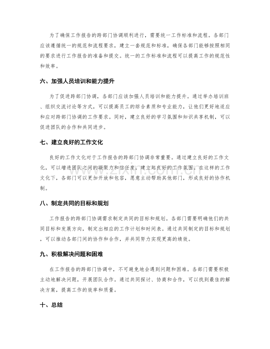 工作报告的跨部门协调.docx_第2页