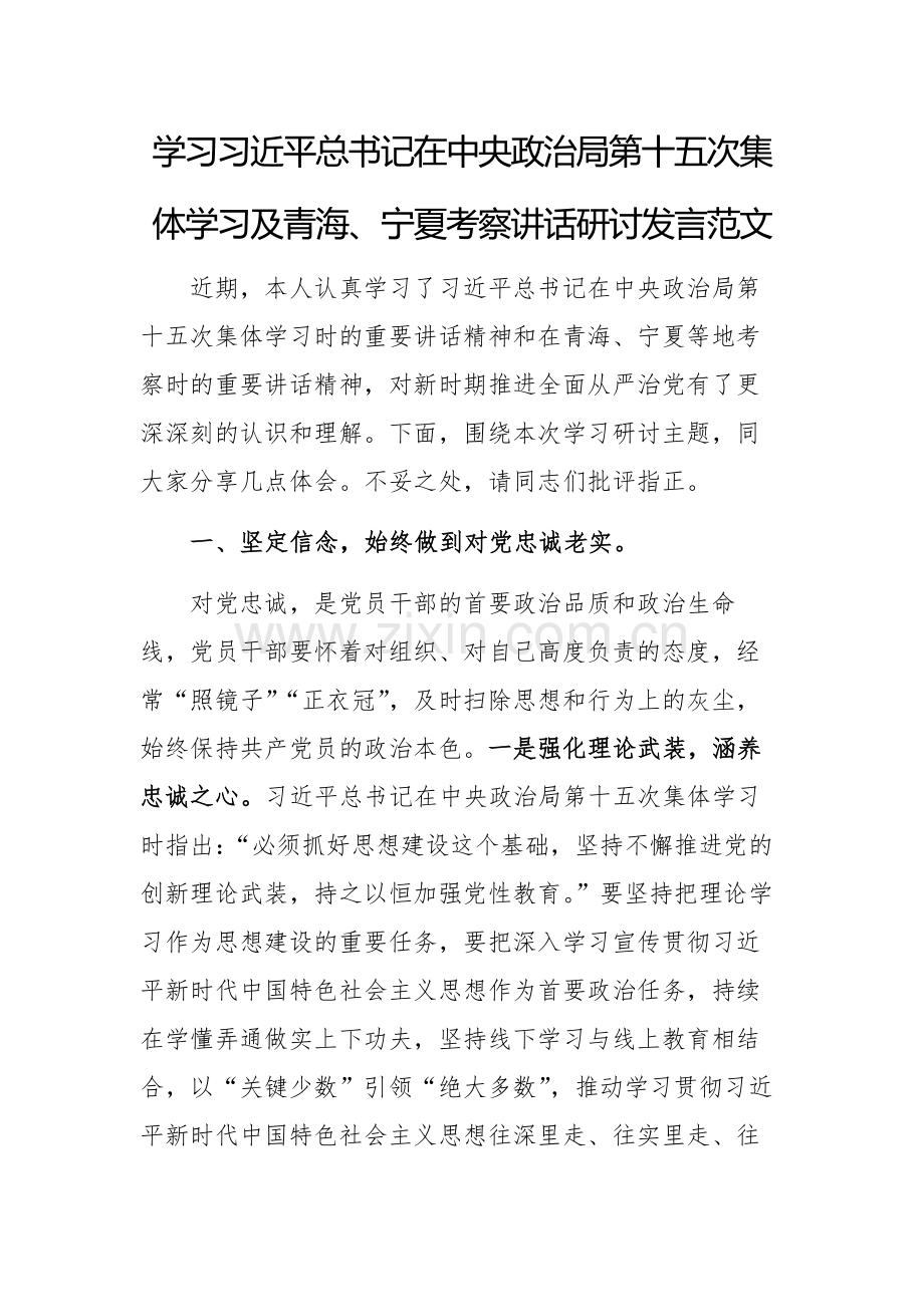 学习习近平总书记在中央政治局第十五次集体学习及青海、宁夏考察讲话研讨发言范文.docx_第1页