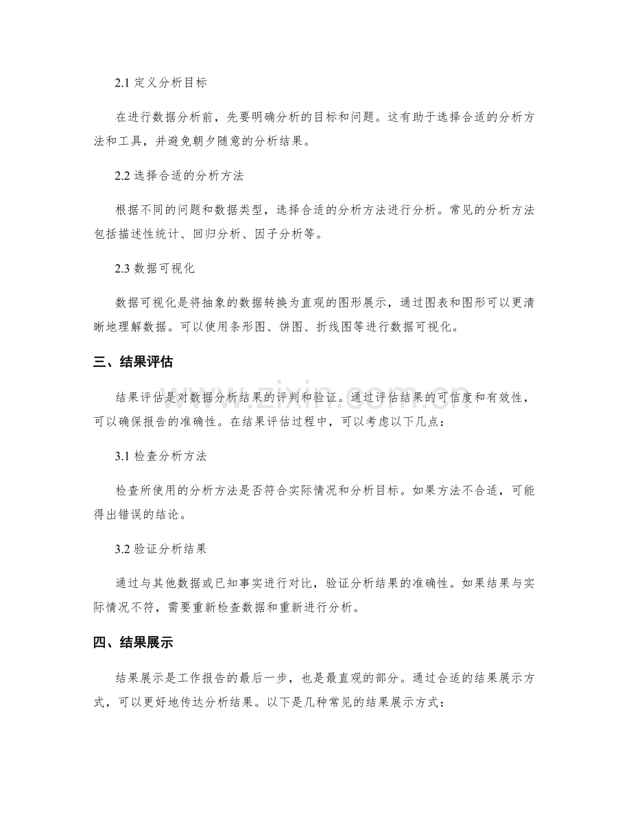 工作报告中的数据整理和结果评估技巧.docx_第2页