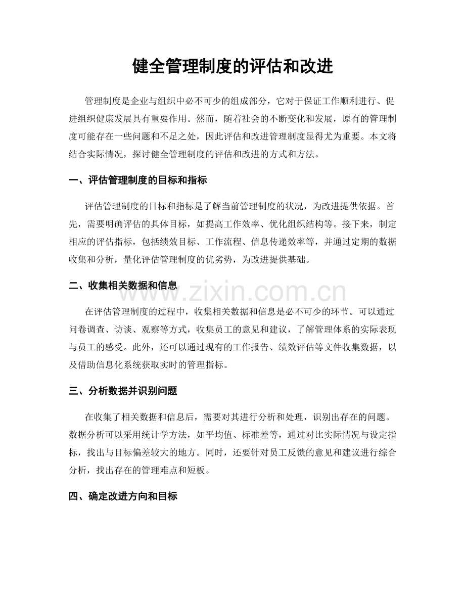 健全管理制度的评估和改进.docx_第1页