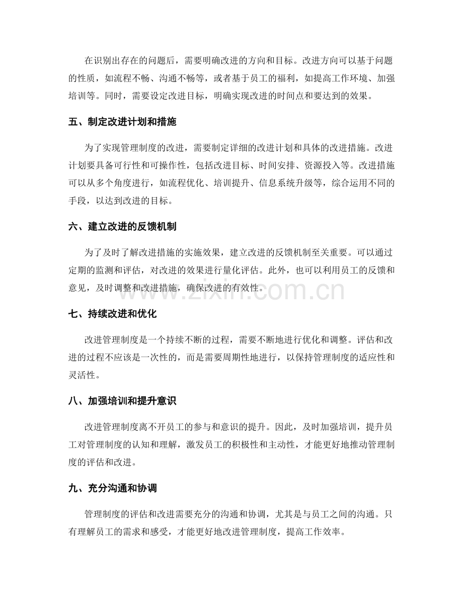 健全管理制度的评估和改进.docx_第2页