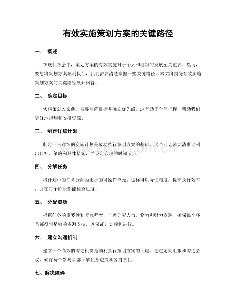 有效实施策划方案的关键路径.docx_第1页