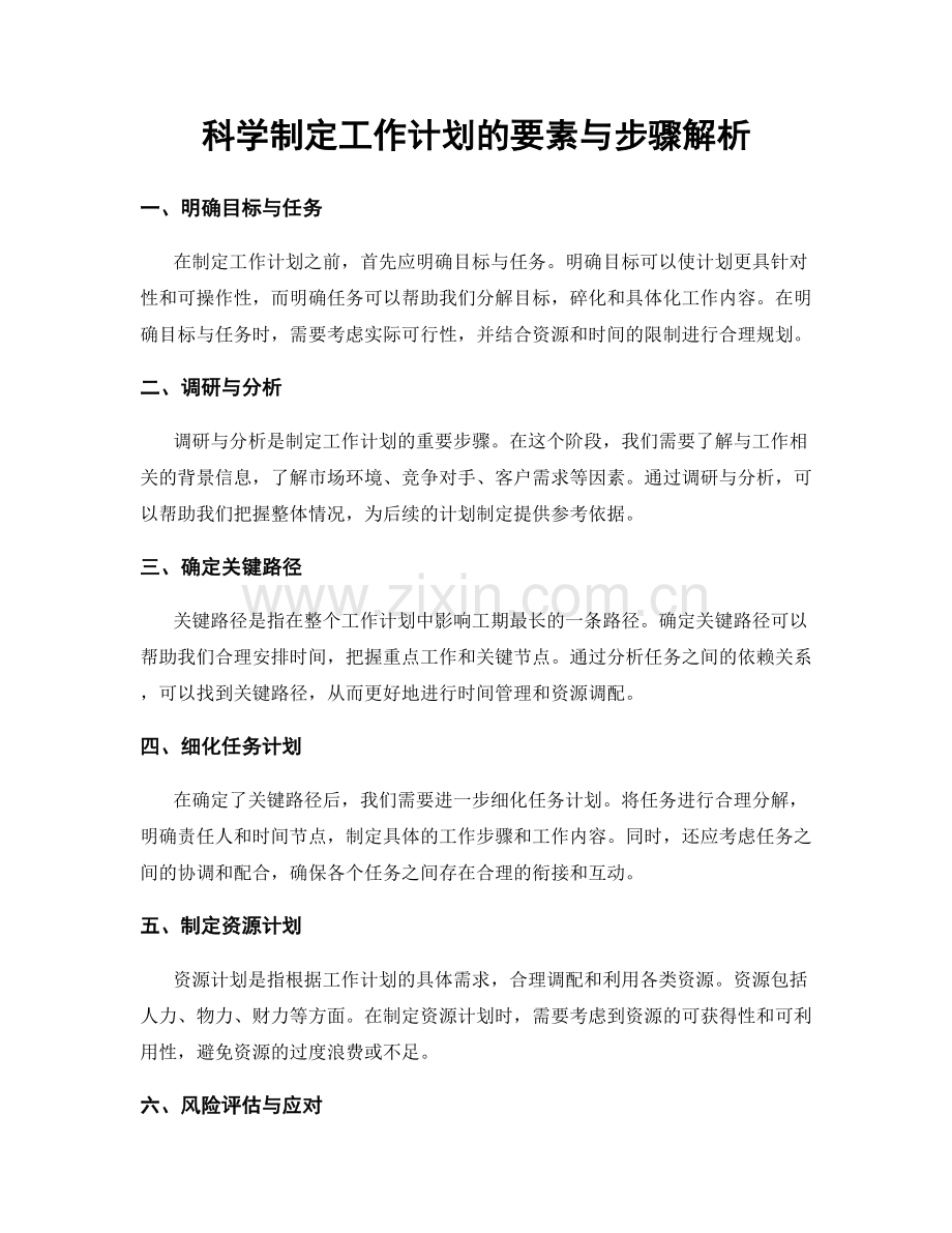 科学制定工作计划的要素与步骤解析.docx_第1页