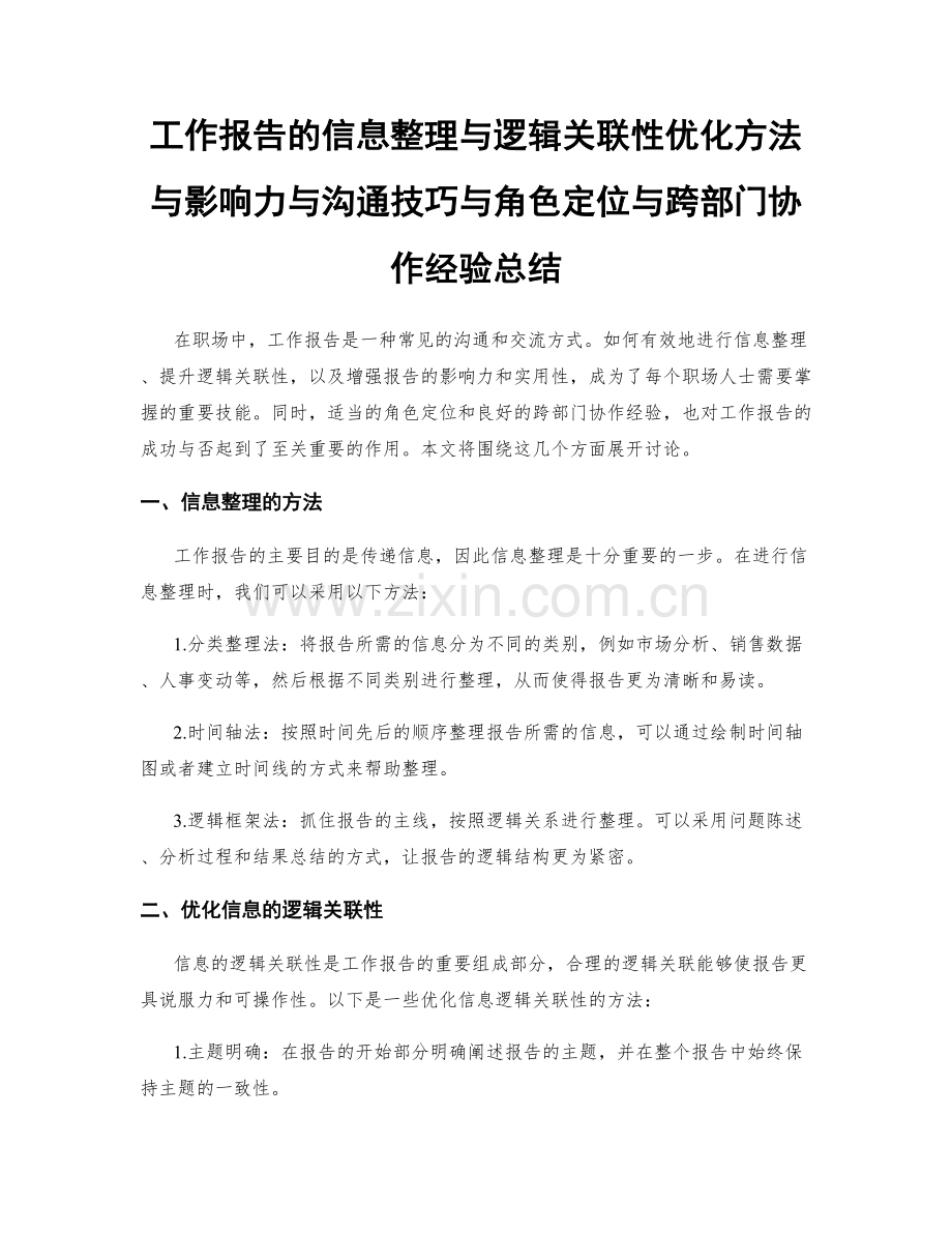 工作报告的信息整理与逻辑关联性优化方法与影响力与沟通技巧与角色定位与跨部门协作经验总结.docx_第1页