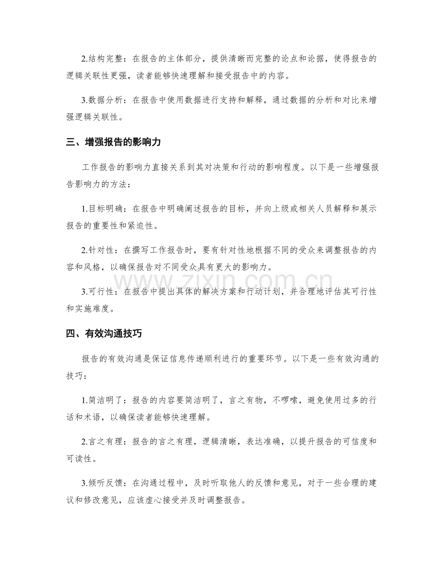 工作报告的信息整理与逻辑关联性优化方法与影响力与沟通技巧与角色定位与跨部门协作经验总结.docx_第2页