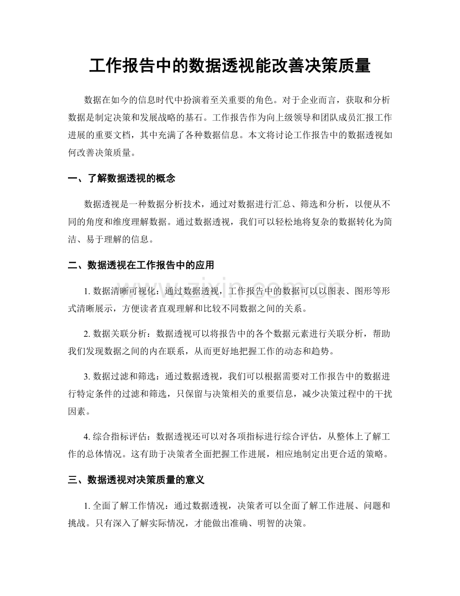 工作报告中的数据透视能改善决策质量.docx_第1页