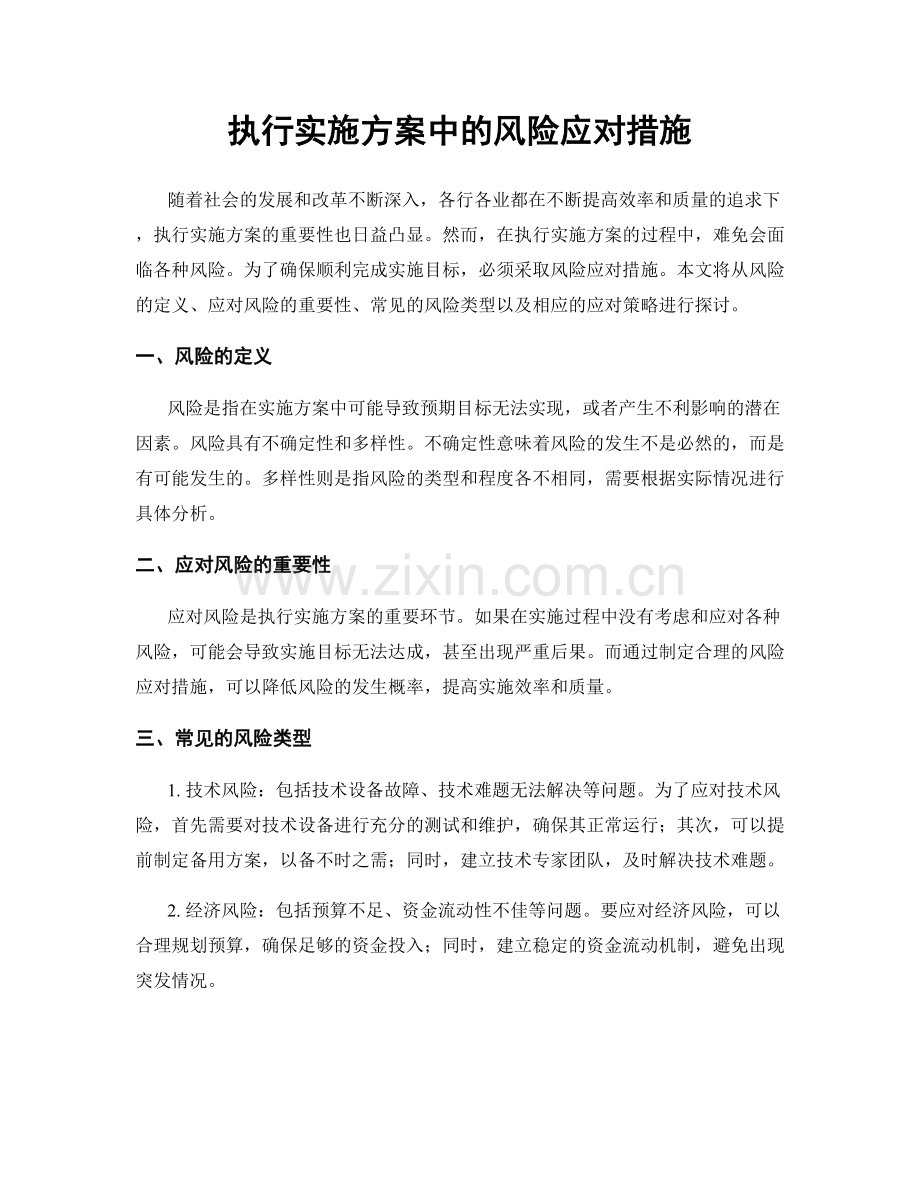 执行实施方案中的风险应对措施.docx_第1页