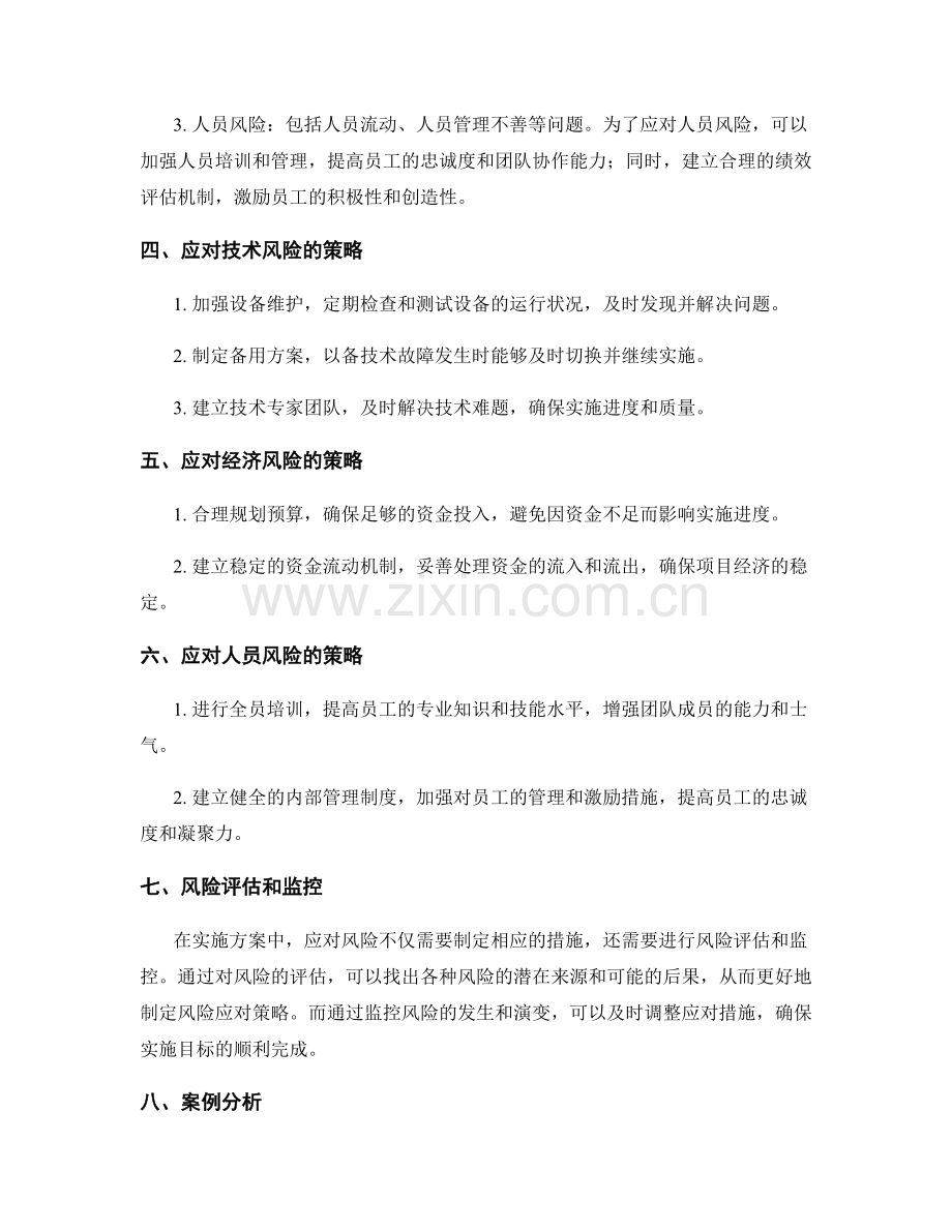 执行实施方案中的风险应对措施.docx_第2页