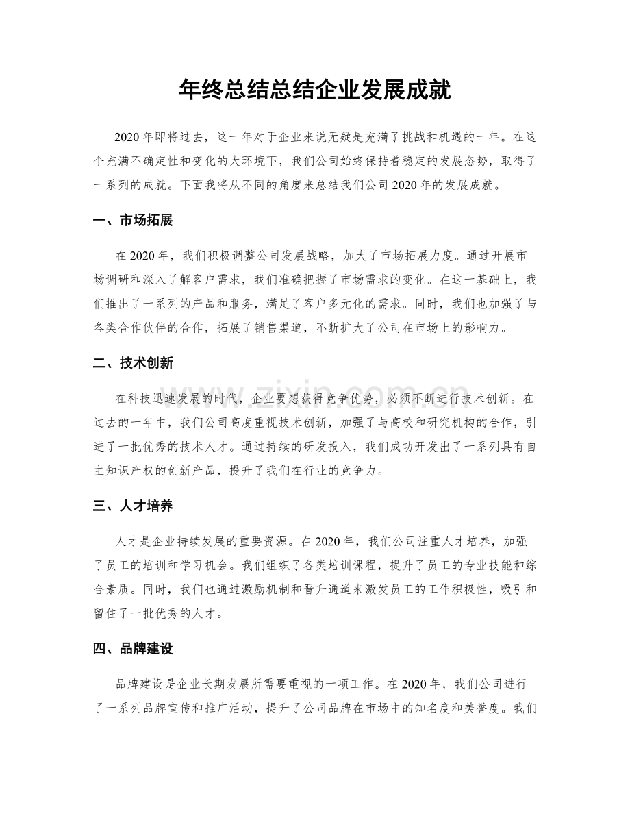 年终总结总结企业发展成就.docx_第1页