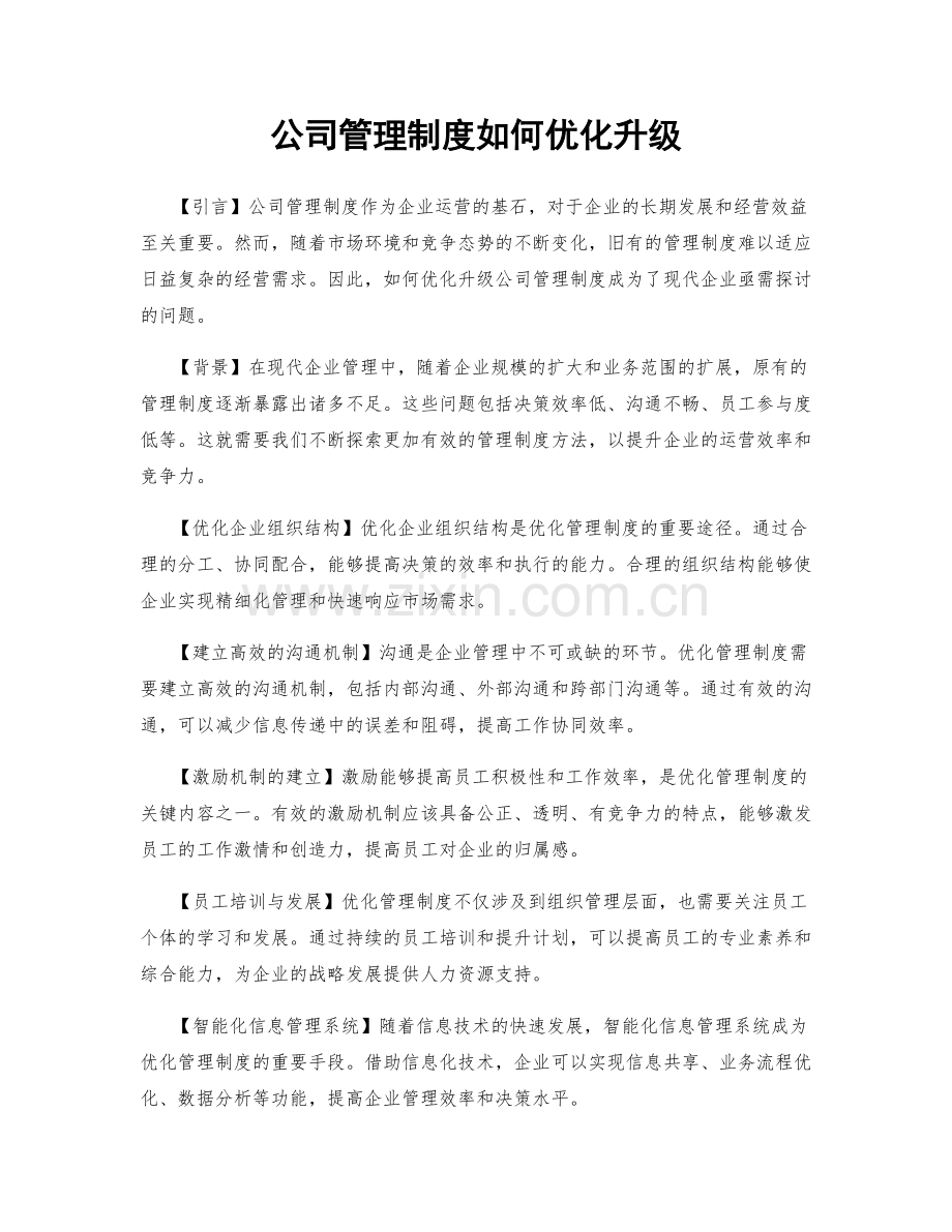 公司管理制度如何优化升级.docx_第1页