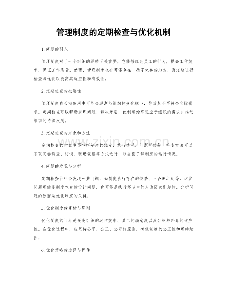 管理制度的定期检查与优化机制.docx_第1页