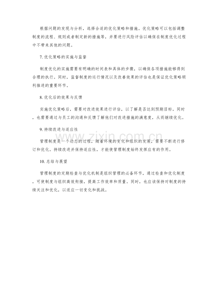 管理制度的定期检查与优化机制.docx_第2页