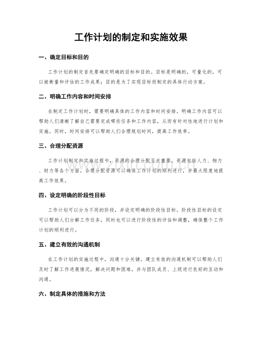 工作计划的制定和实施效果.docx_第1页