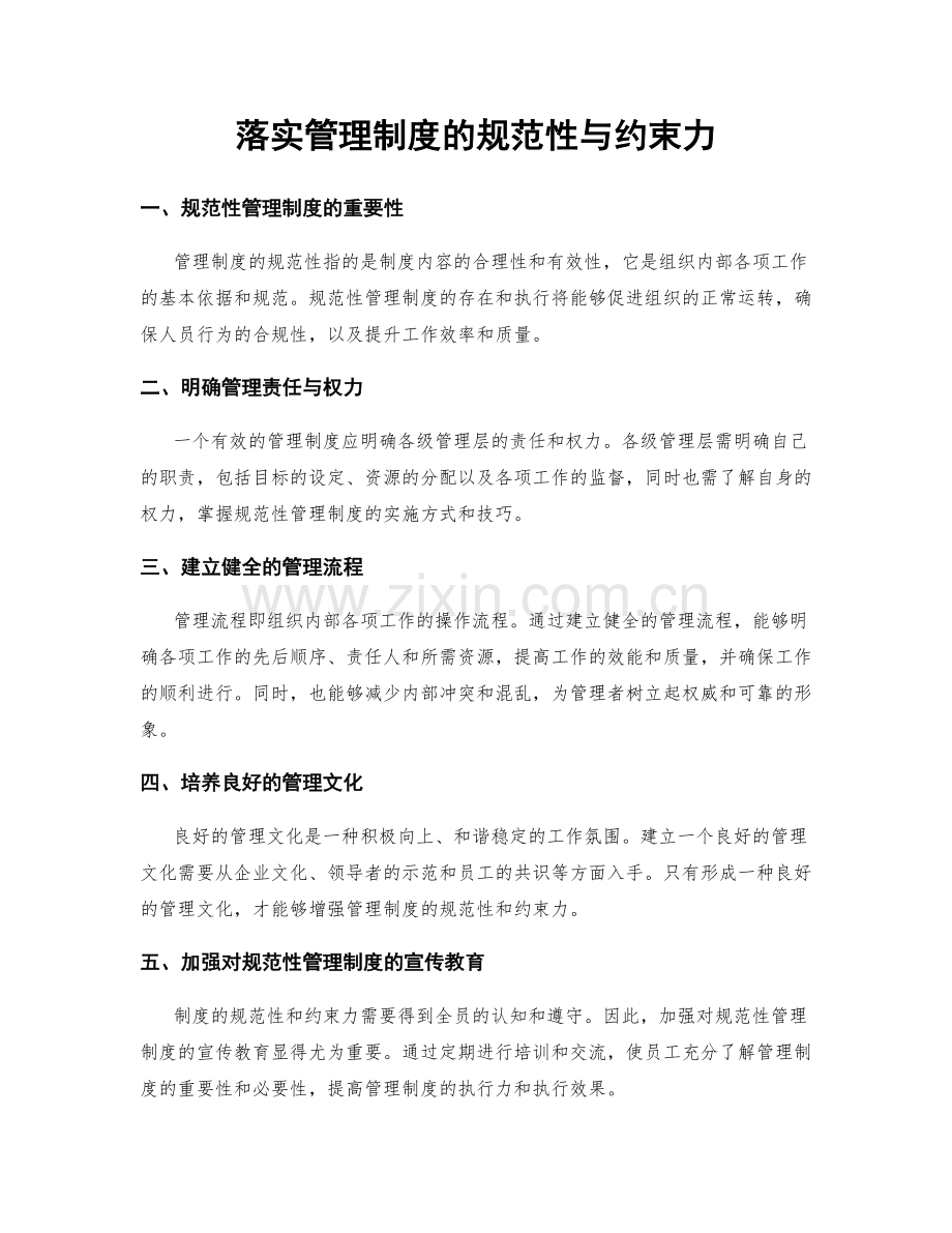 落实管理制度的规范性与约束力.docx_第1页