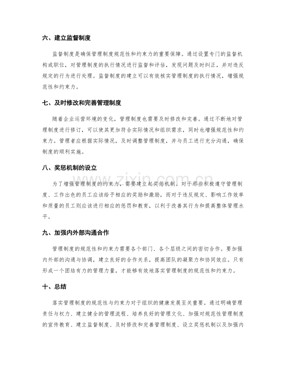 落实管理制度的规范性与约束力.docx_第2页