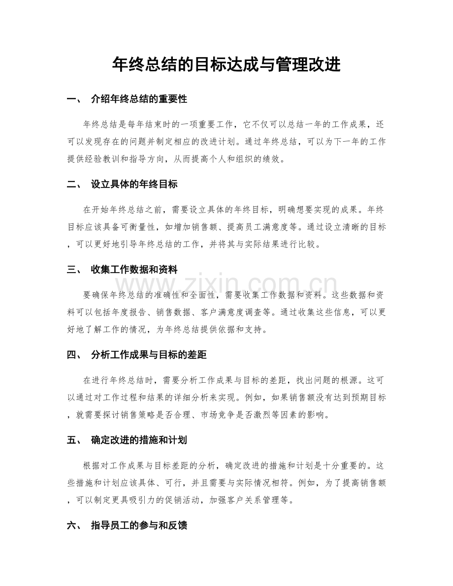 年终总结的目标达成与管理改进.docx_第1页