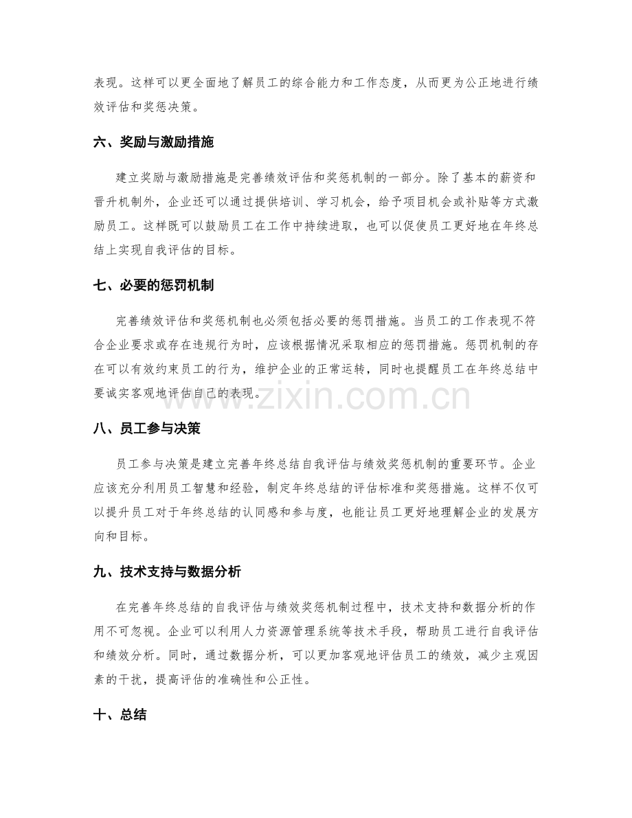 完善年终总结的自我评估与绩效奖惩机制.docx_第2页