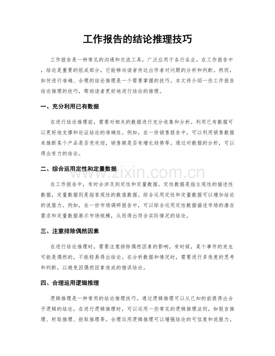 工作报告的结论推理技巧.docx_第1页