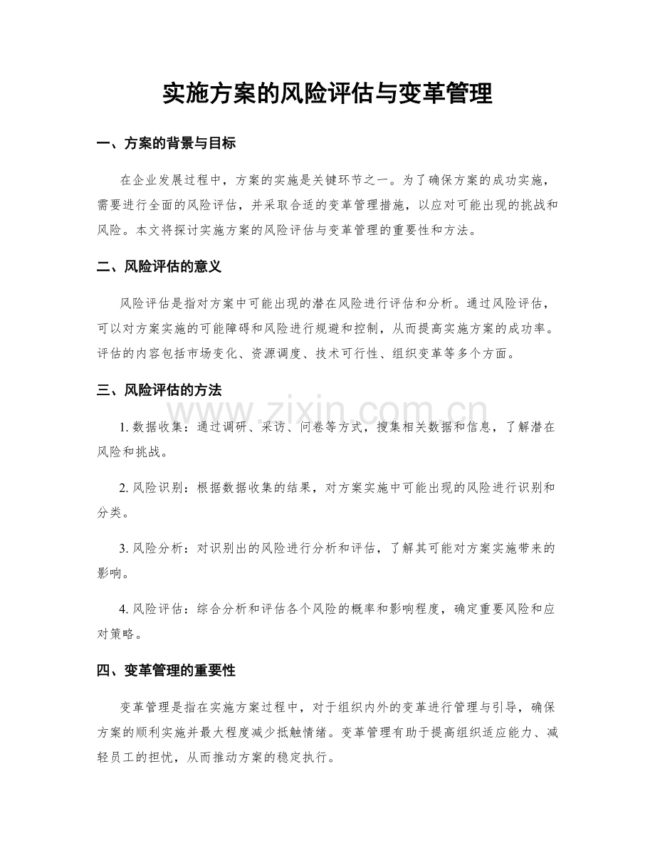 实施方案的风险评估与变革管理.docx_第1页