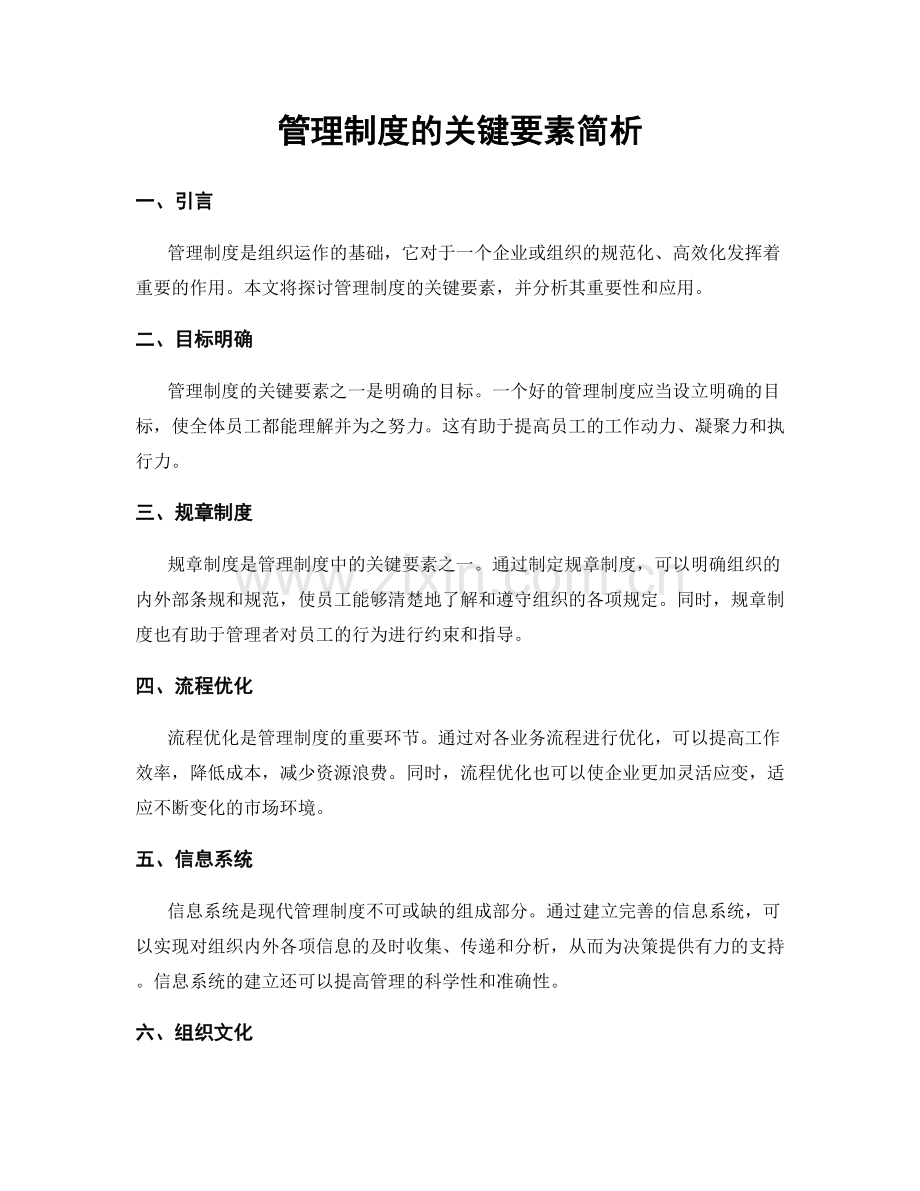 管理制度的关键要素简析.docx_第1页