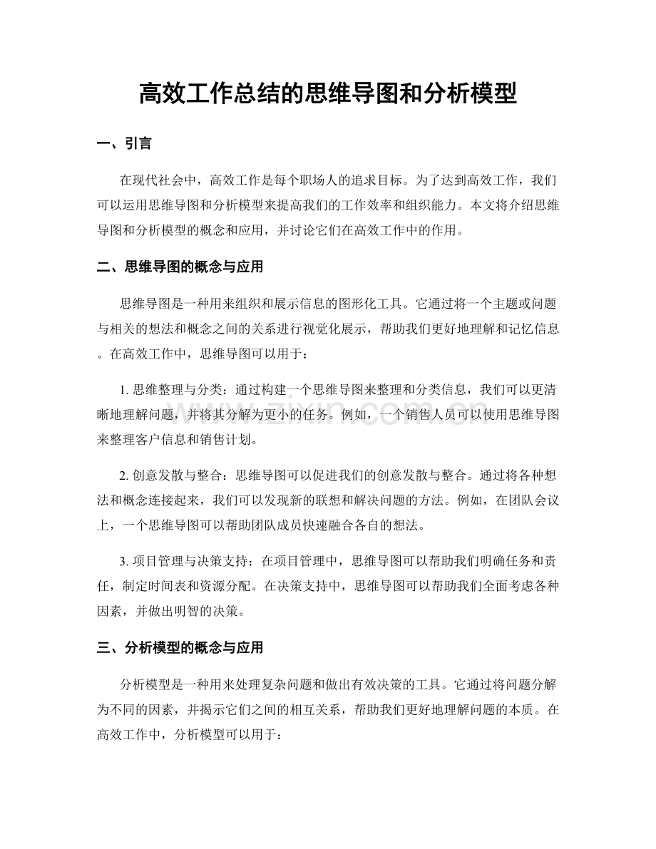 高效工作总结的思维导图和分析模型.docx_第1页