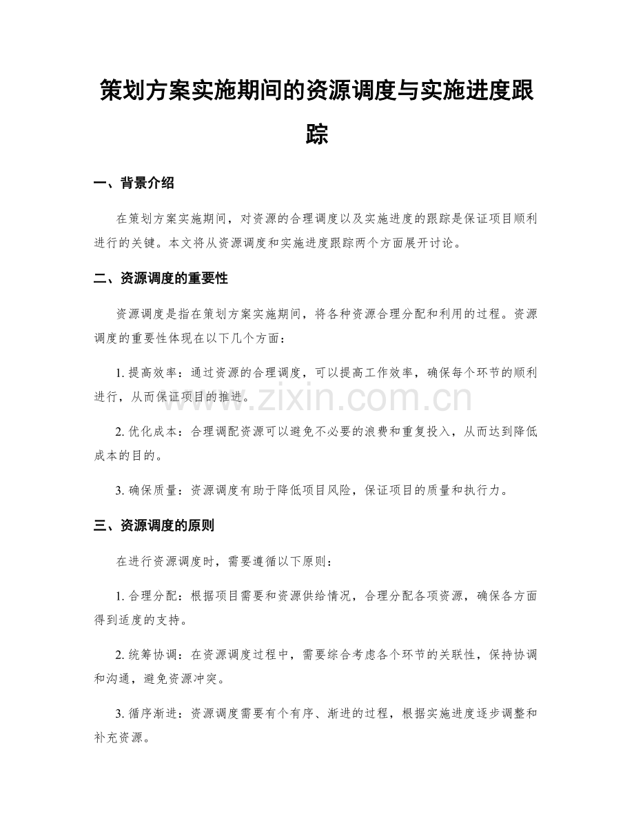 策划方案实施期间的资源调度与实施进度跟踪.docx_第1页