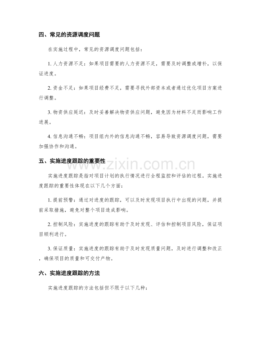 策划方案实施期间的资源调度与实施进度跟踪.docx_第2页