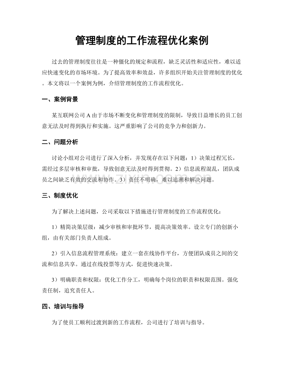 管理制度的工作流程优化案例.docx_第1页