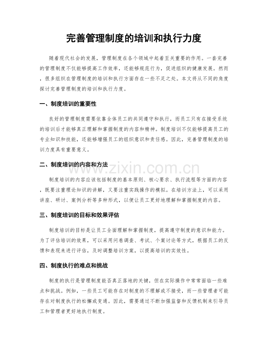 完善管理制度的培训和执行力度.docx_第1页