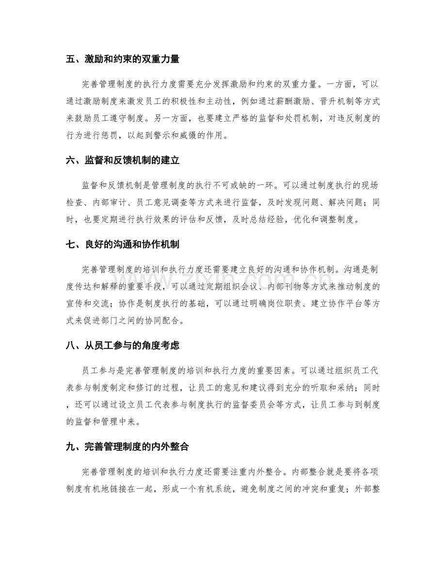 完善管理制度的培训和执行力度.docx_第2页