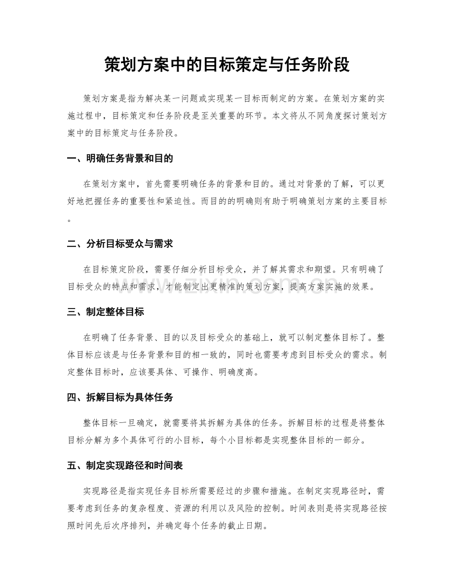 策划方案中的目标策定与任务阶段.docx_第1页