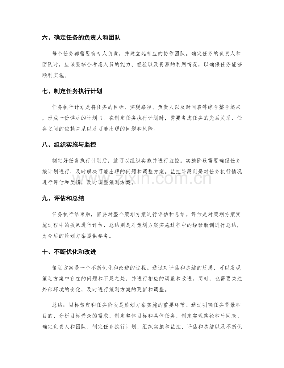 策划方案中的目标策定与任务阶段.docx_第2页