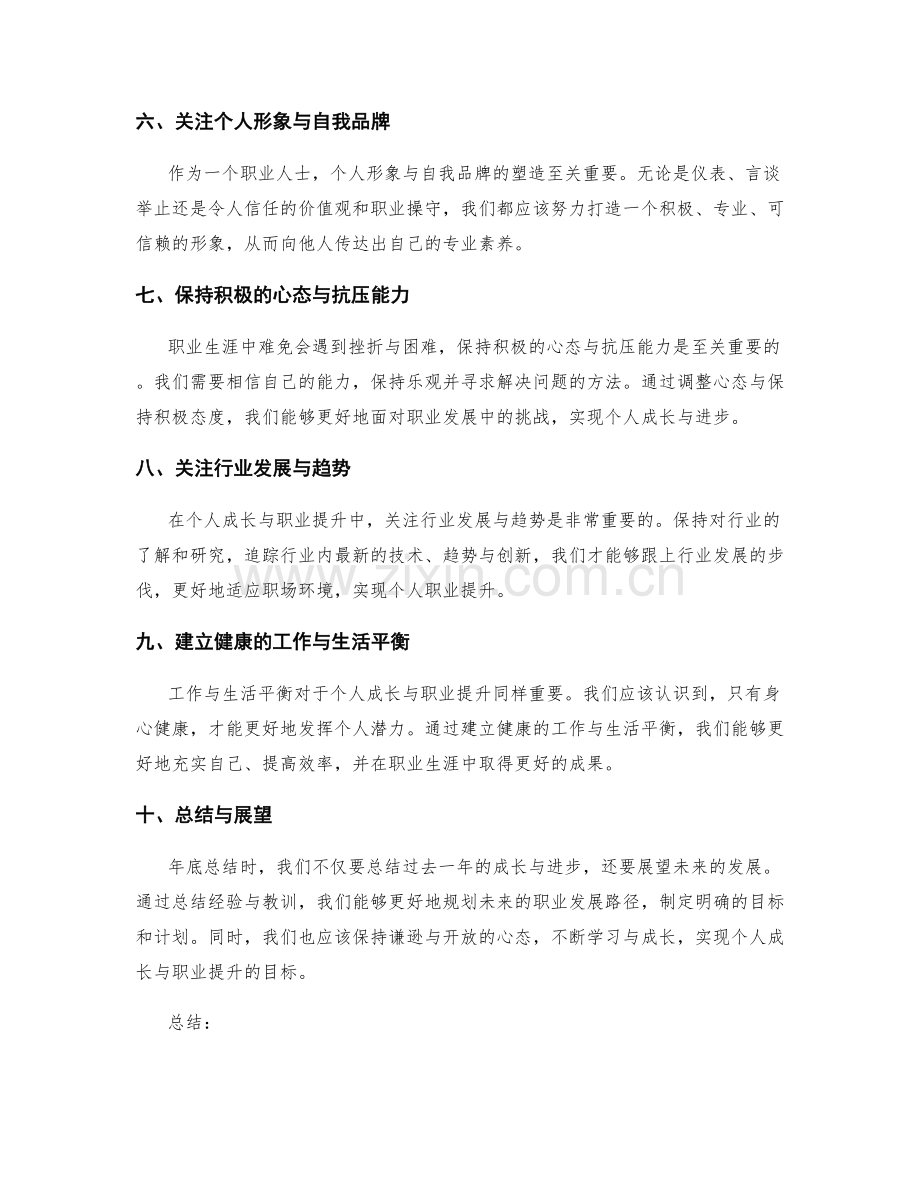 年终总结的个人成长与职业提升路径.docx_第2页