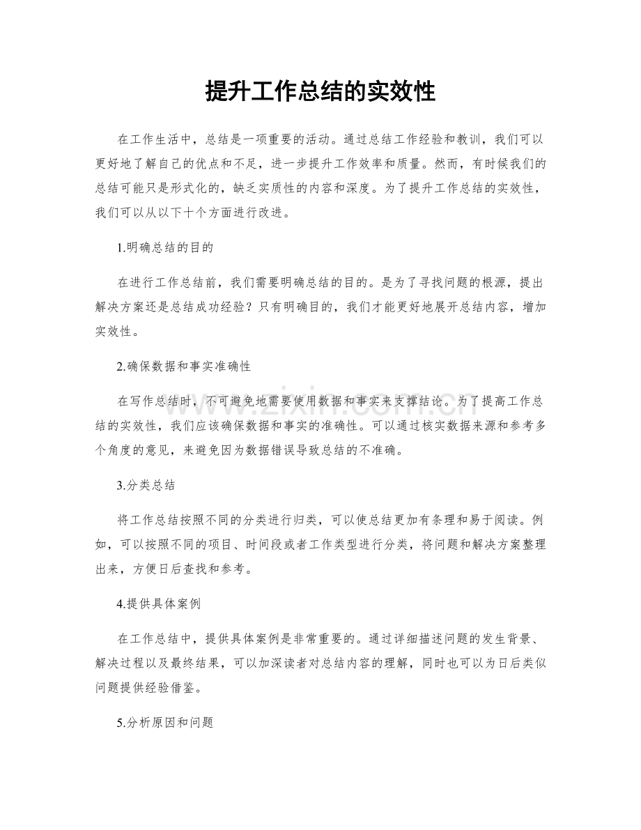 提升工作总结的实效性.docx_第1页