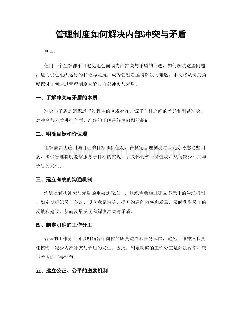 管理制度如何解决内部冲突与矛盾.docx_第1页