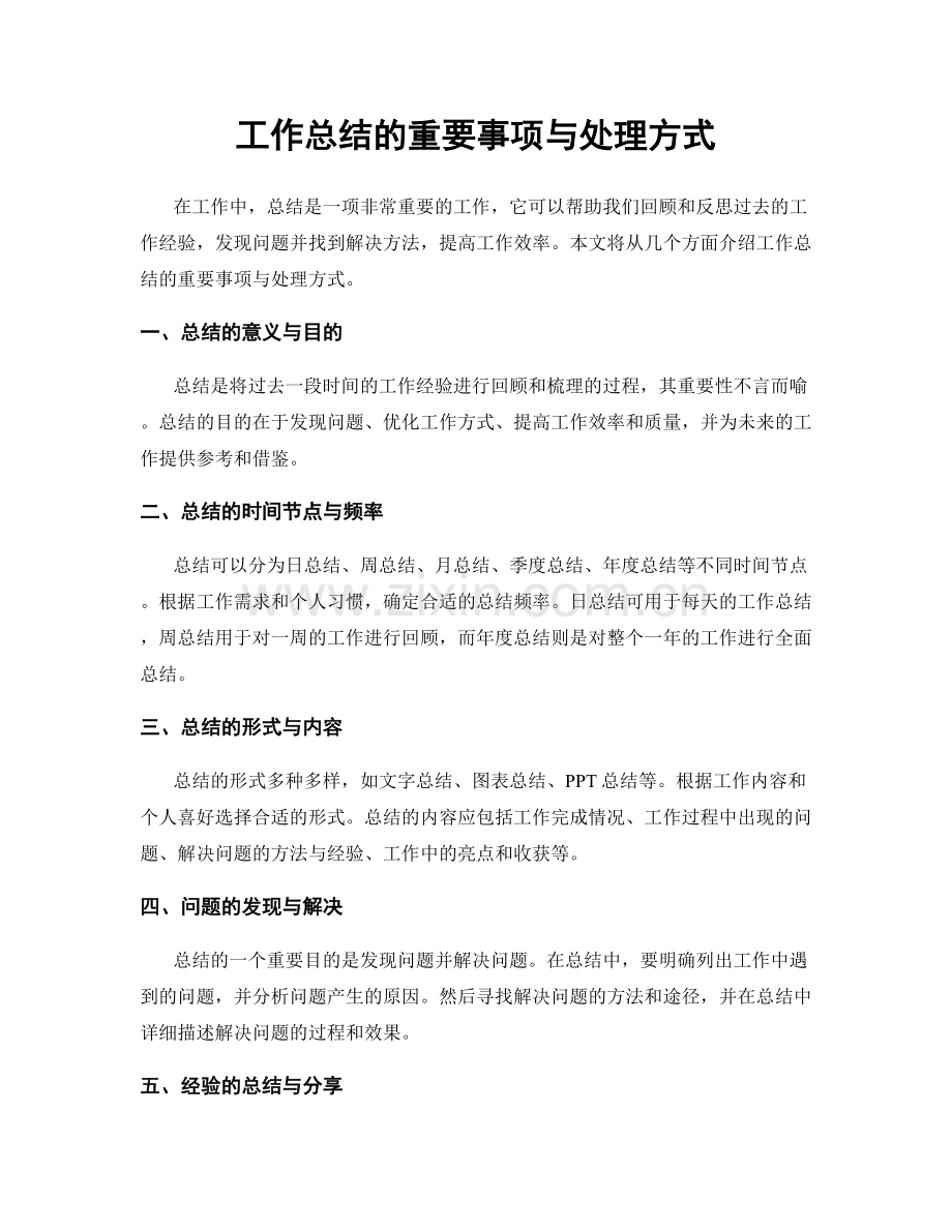 工作总结的重要事项与处理方式.docx_第1页