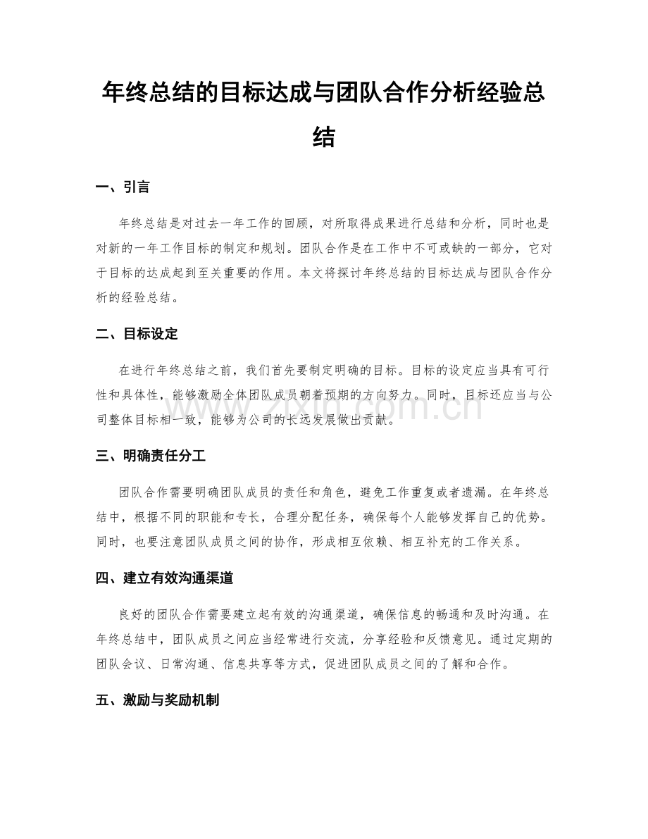 年终总结的目标达成与团队合作分析经验总结.docx_第1页