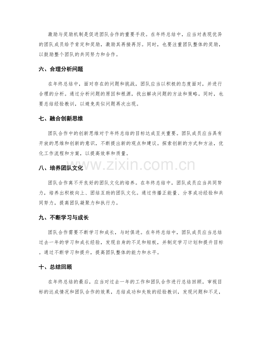 年终总结的目标达成与团队合作分析经验总结.docx_第2页