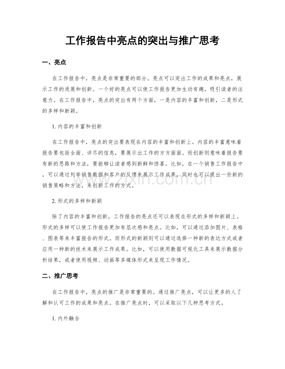 工作报告中亮点的突出与推广思考.docx_第1页