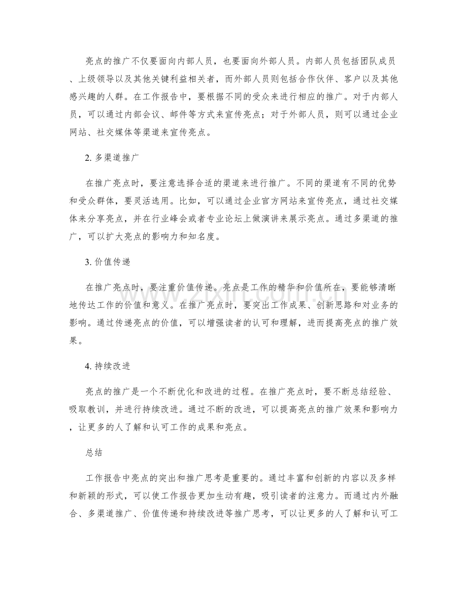 工作报告中亮点的突出与推广思考.docx_第2页