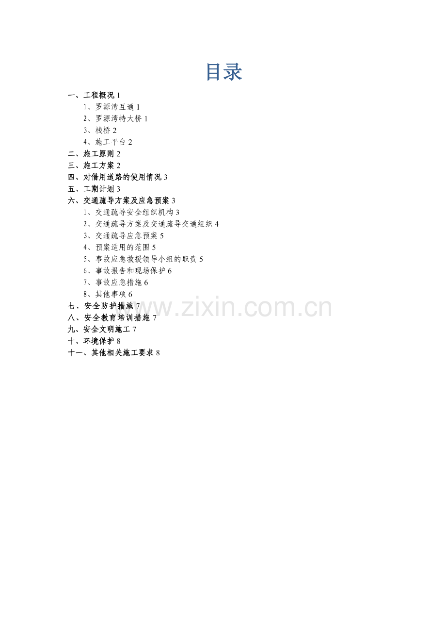 最终沈海A2公路占道施工方案试卷教案.doc_第2页