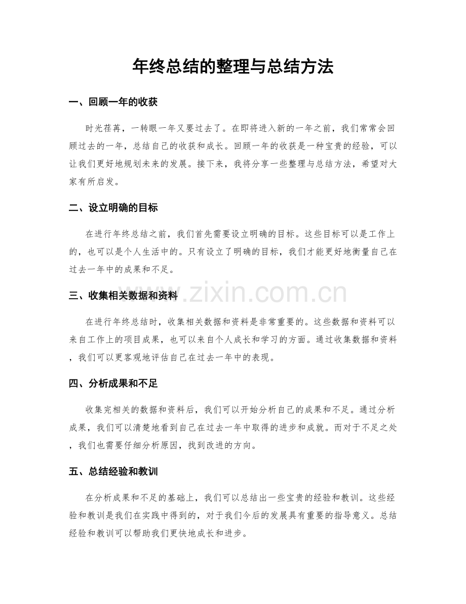 年终总结的整理与总结方法.docx_第1页