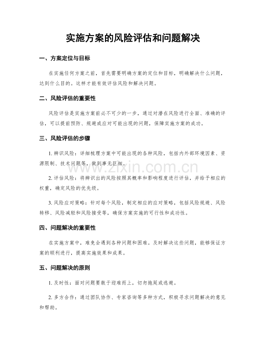 实施方案的风险评估和问题解决.docx_第1页