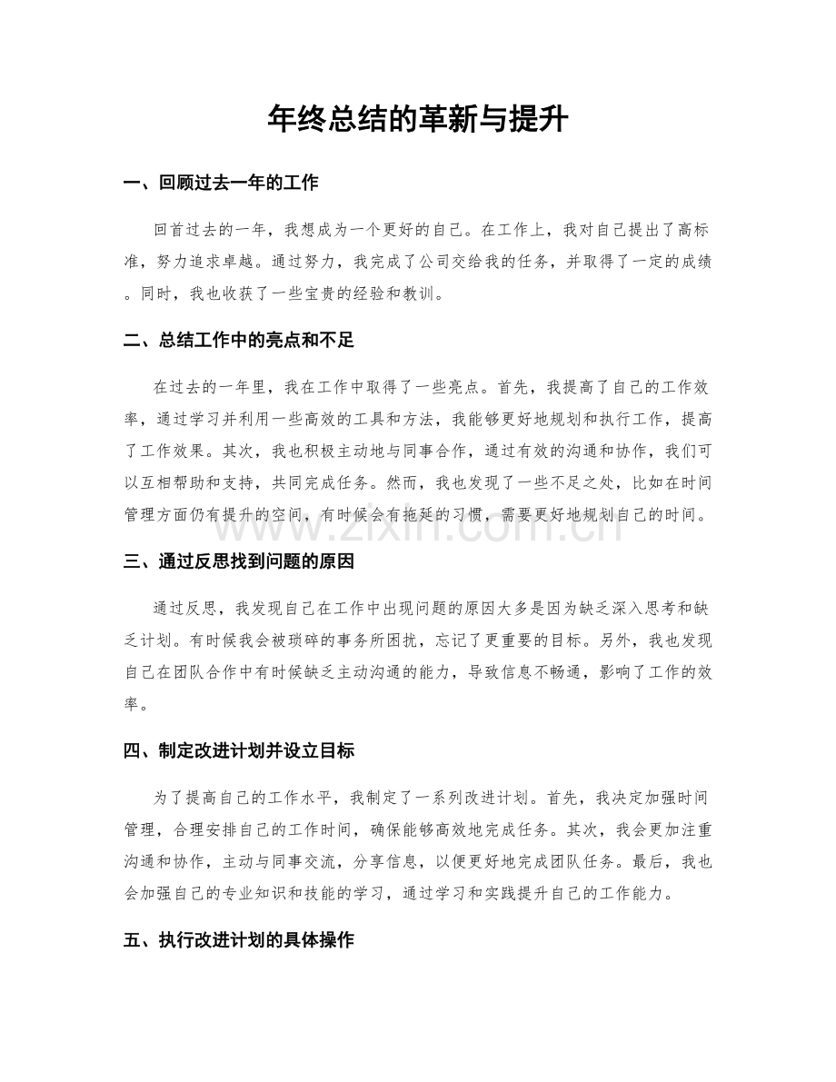 年终总结的革新与提升.docx_第1页